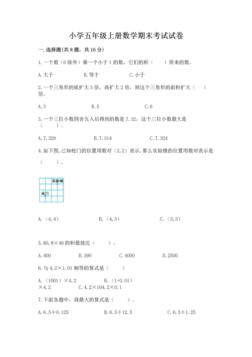 小学五年级上册数学期末考试试卷及答案【必刷】.docx