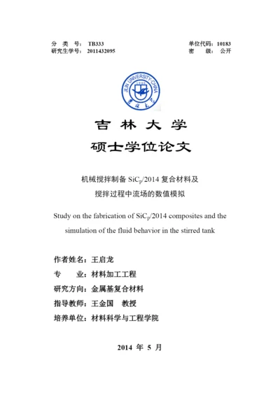 硕士毕业论文-机械搅拌制备SiCp-2014复合材料及搅拌过程中流场的数值模拟.docx