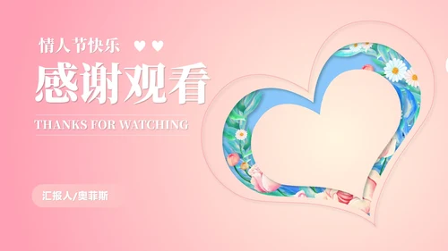 粉色小清新浪漫情人节节日PPT模板