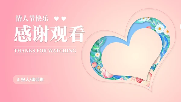 粉色小清新浪漫情人节节日PPT模板