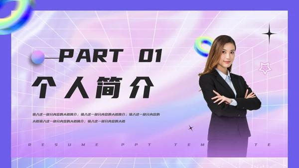 镭射渐变个人简历通用PPT模板
