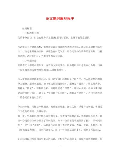 2022年论文提纲编写程序.docx