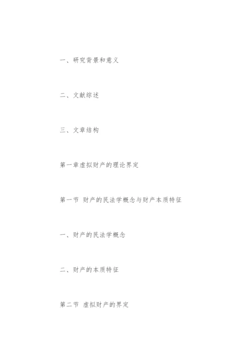 民商法专业硕士论文提纲.docx