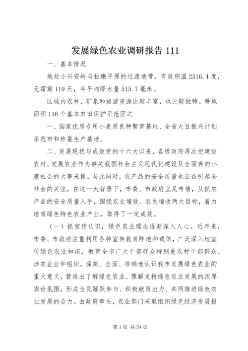 发展绿色农业调研报告111.docx