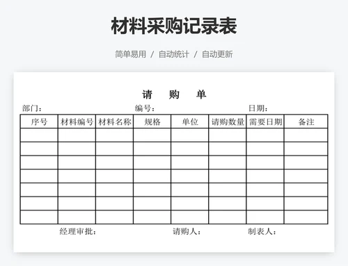 材料采购记录表