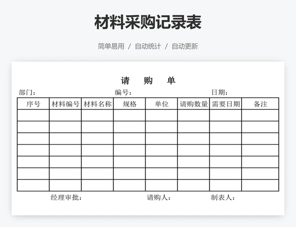 材料采购记录表