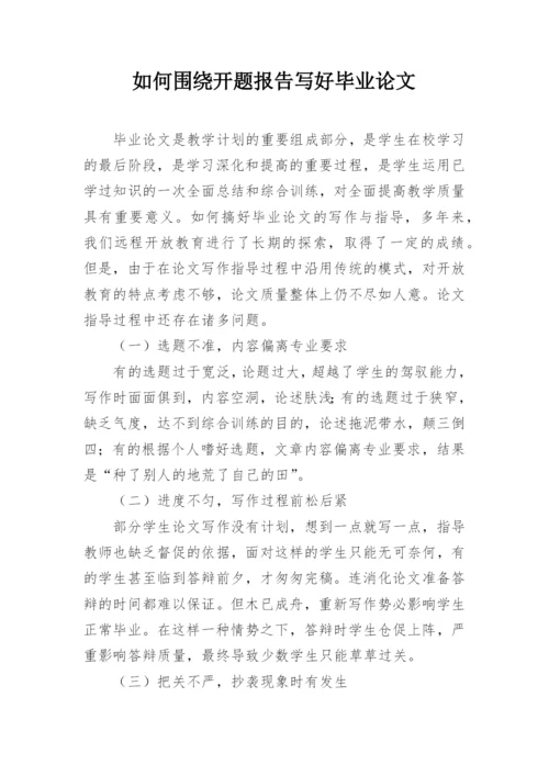 如何围绕开题报告写好毕业论文.docx