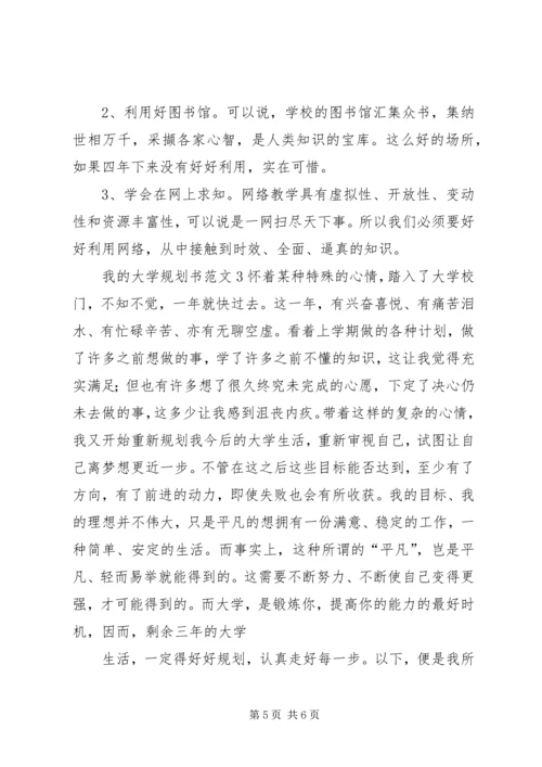 我的大学规划书范文三篇.docx