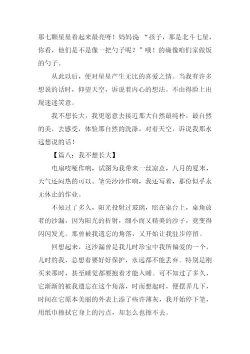 其实我不想长大作文.docx