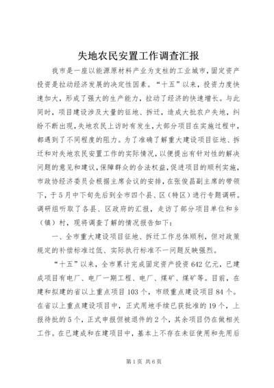 失地农民安置工作调查汇报.docx