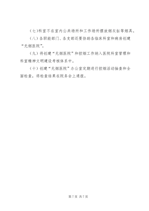 创建无烟医院实施方案.docx