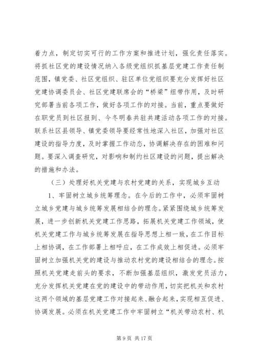 机关党建对基层组织建设作用的调研报告.docx