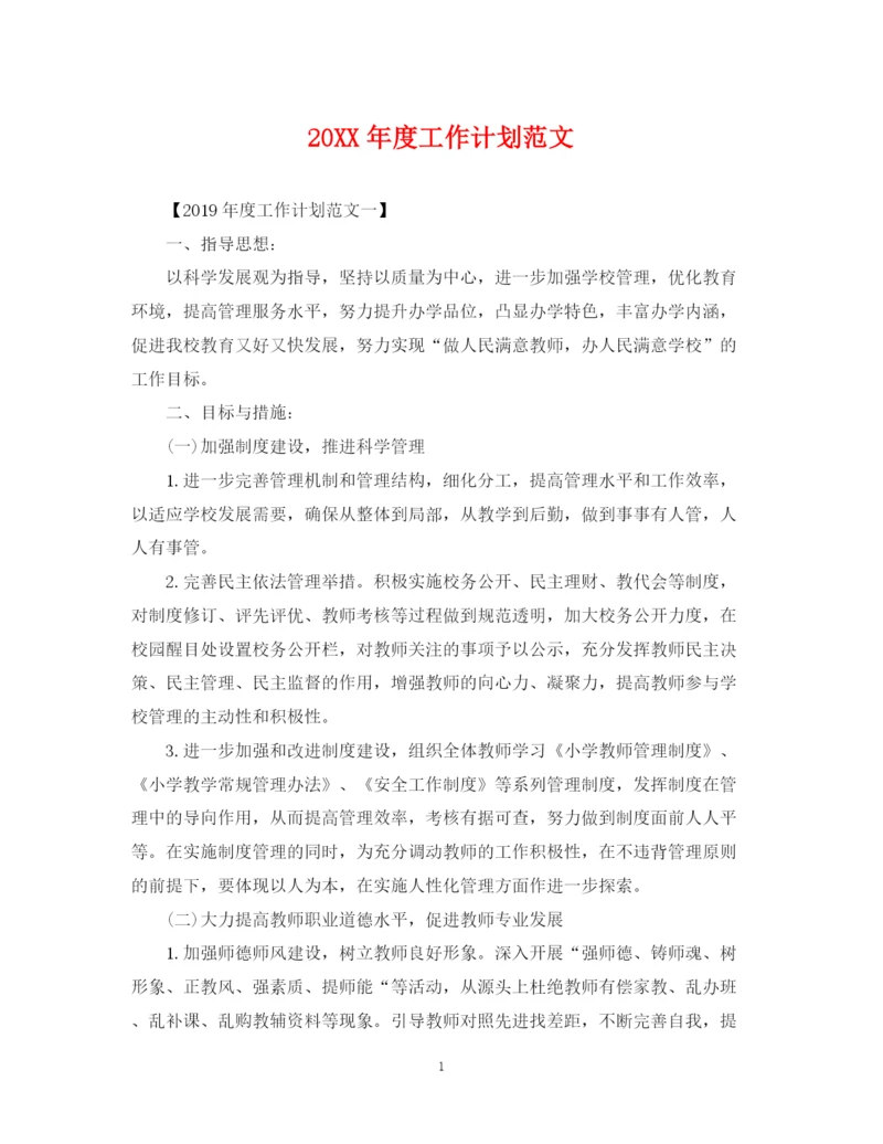 精编之度工作计划范文.docx