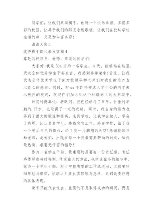 优秀班干部代表发言稿_1.docx