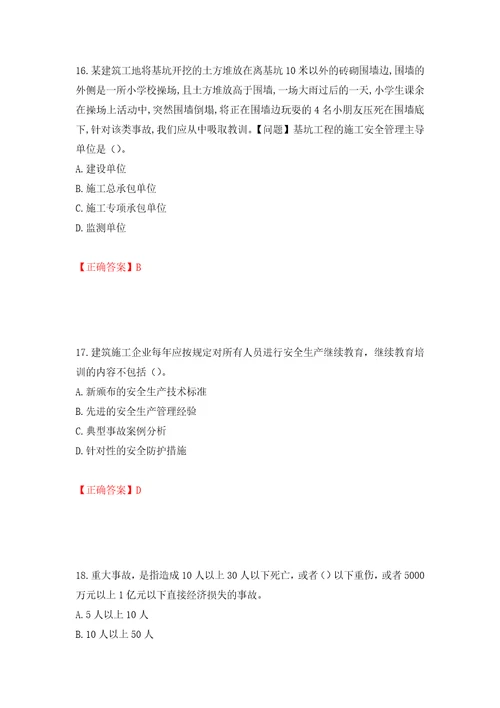 2022年江苏省建筑施工企业主要负责人安全员A证考核题库押题训练卷含答案86