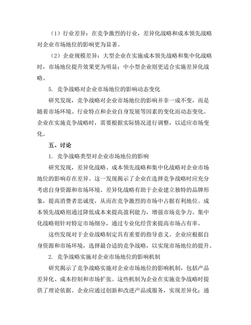 竞争战略对企业市场地位的影响