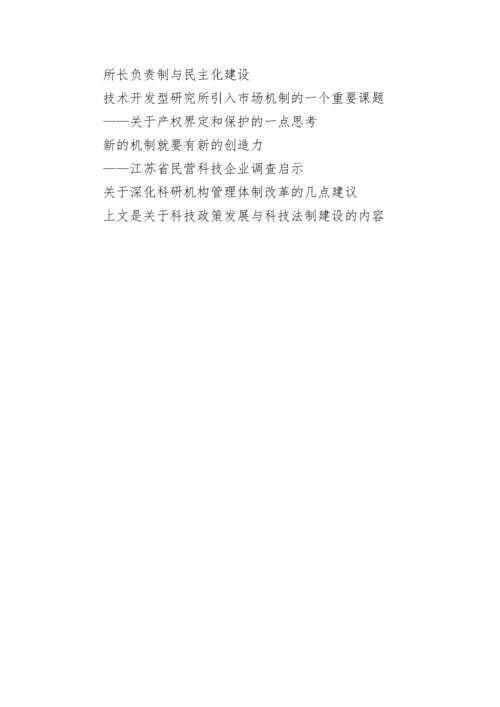 论文提纲-关于科技政策发展与科技法制建设.docx