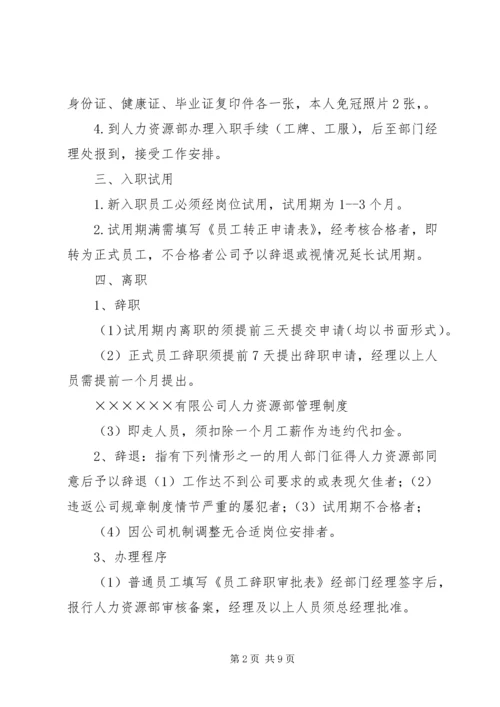 人力资源部管理制度初稿.docx