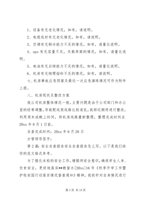 安全自查报告（范本8篇）.docx
