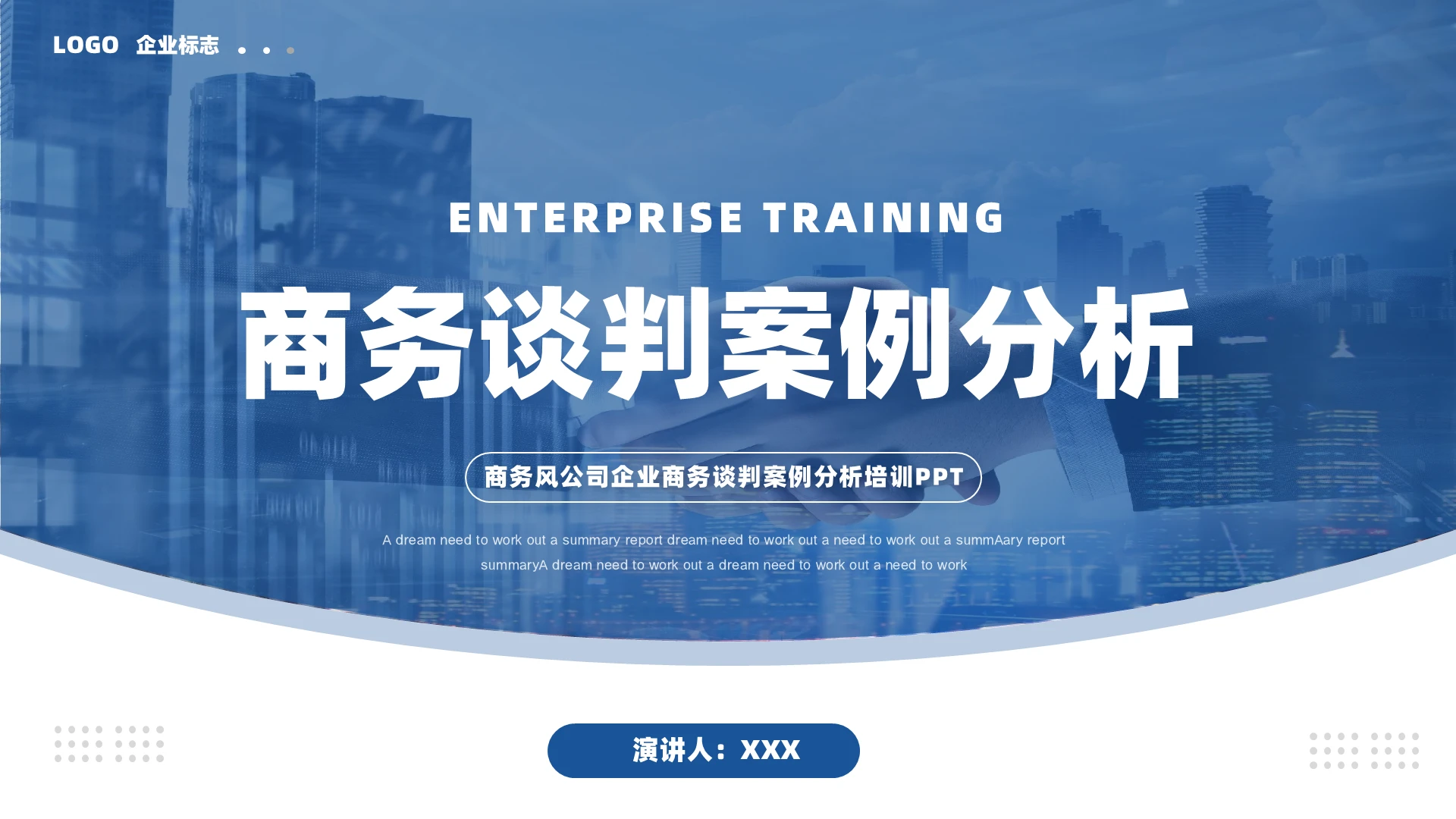 商务风公司企业商务谈判案例分析培训PPT模板