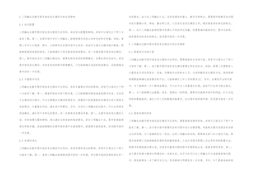 三网融合在数字图书馆信息化建设中的应用研究.docx