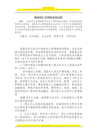 我国外汇管理发展历程.docx