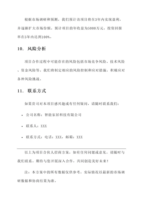 项目合伙人招商方案