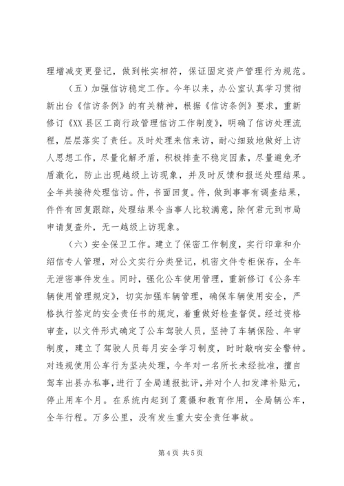 县工商局××年度办公室工作自查自评情况报告 (3).docx