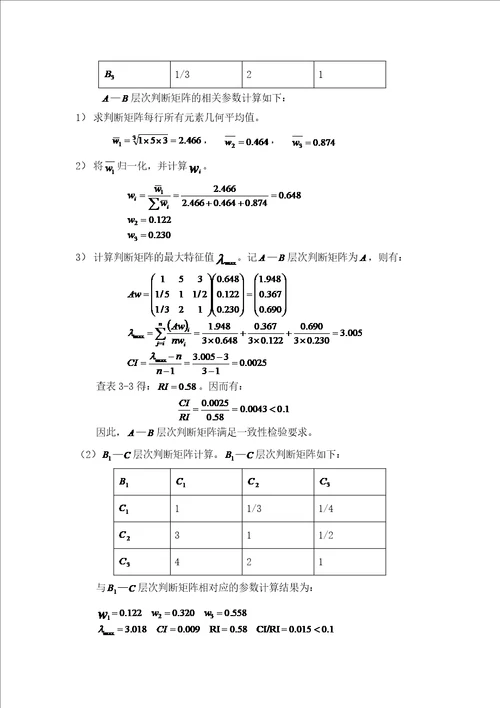 用应用层次分析法评价风险投资问题