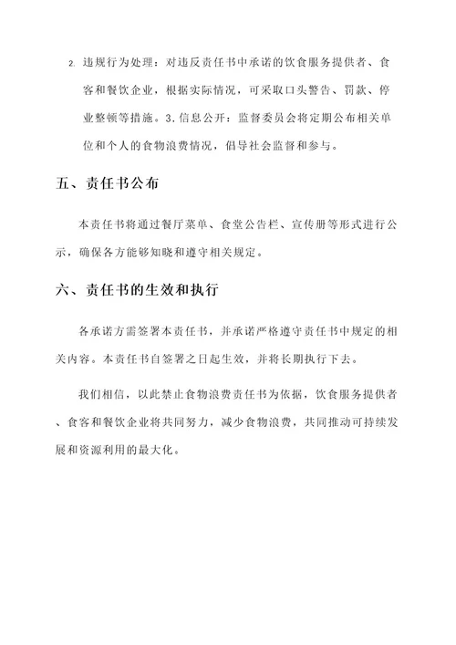 禁止食物浪费责任书