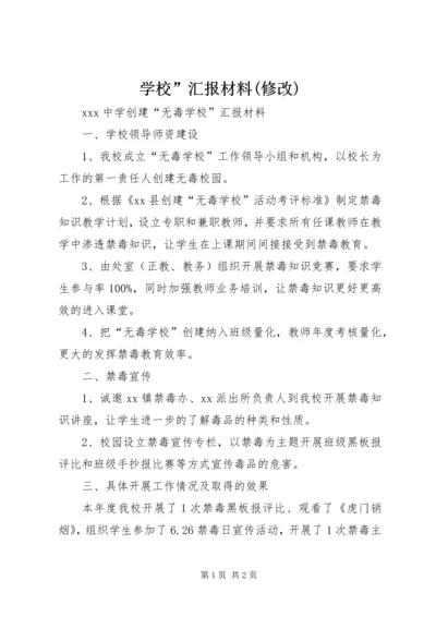 学校”汇报材料(修改).docx