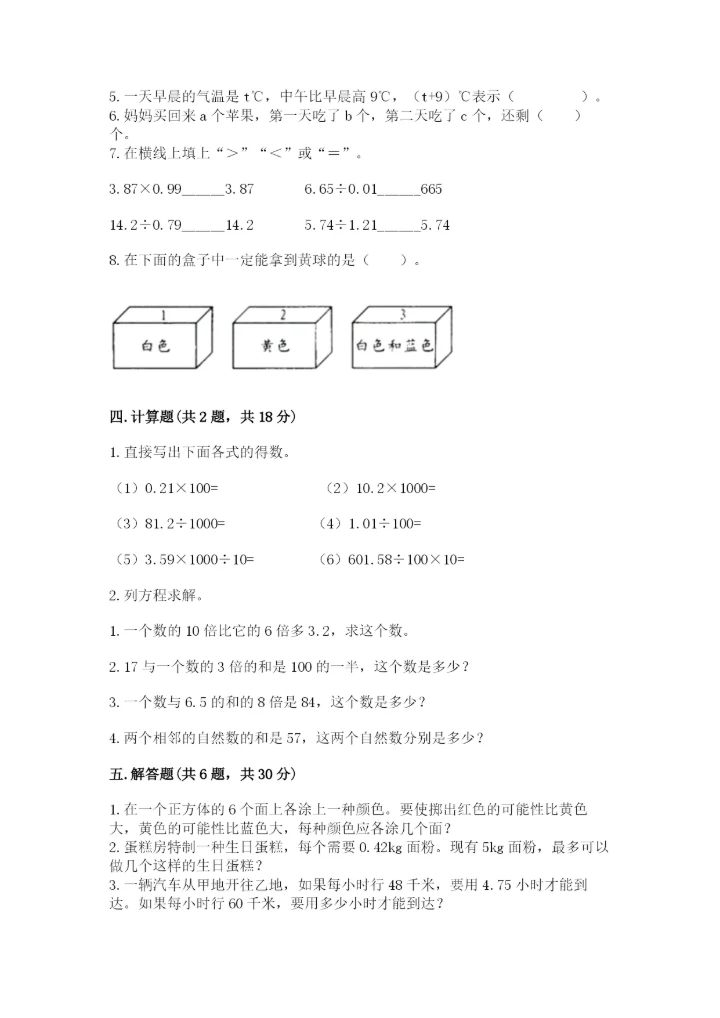 小学五年级上册数学期末测试卷附参考答案（达标题）.docx