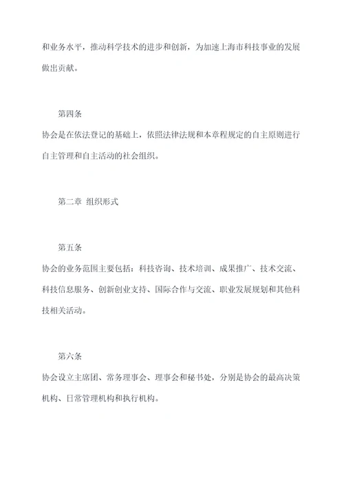 上海科学技术协会章程