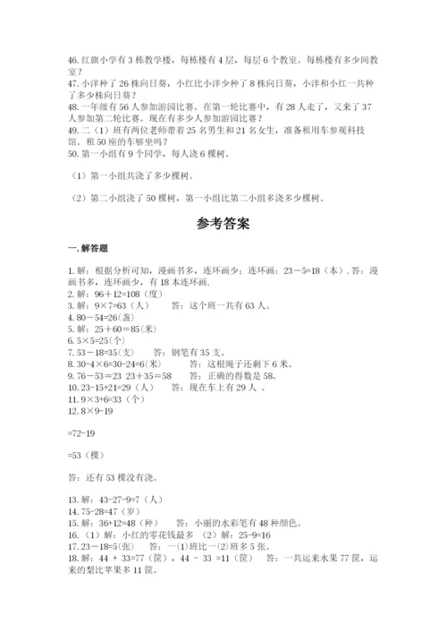 二年级数学应用题50道带答案下载.docx