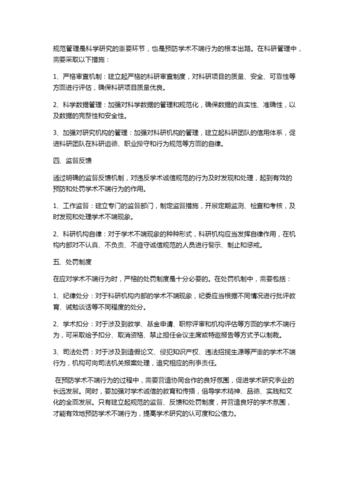 医学科研论文学术不端行为的预防措施探讨.docx