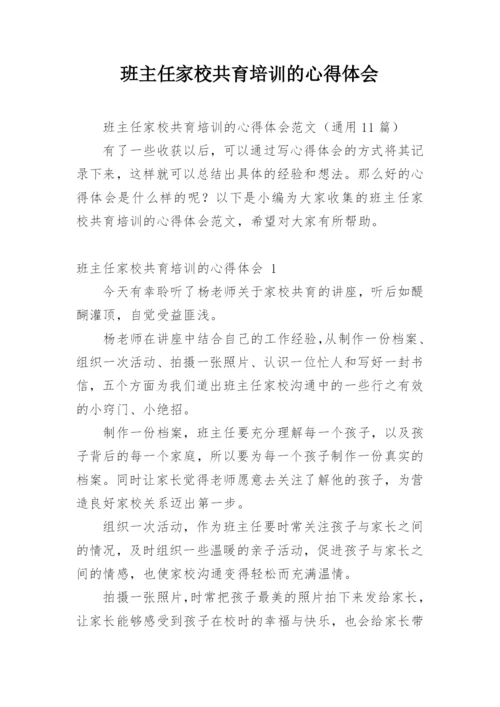 班主任家校共育培训的心得体会.docx