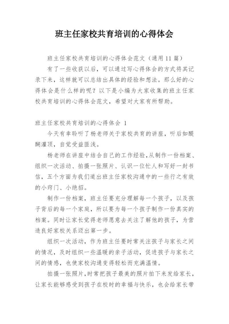 班主任家校共育培训的心得体会.docx