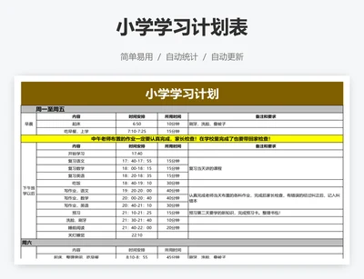 小学学习计划表