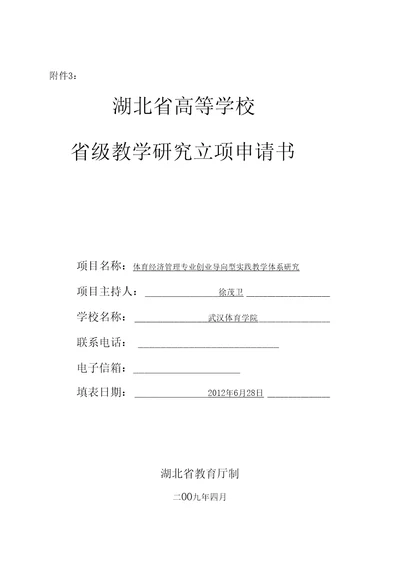 湖北省高等学校省级教学研究立项申请书