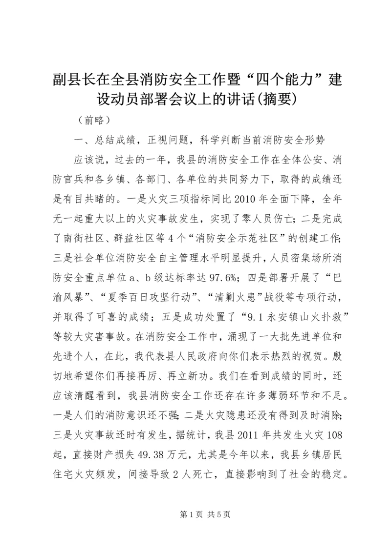 副县长在全县消防安全工作暨“四个能力”建设动员部署会议上的讲话(摘要).docx