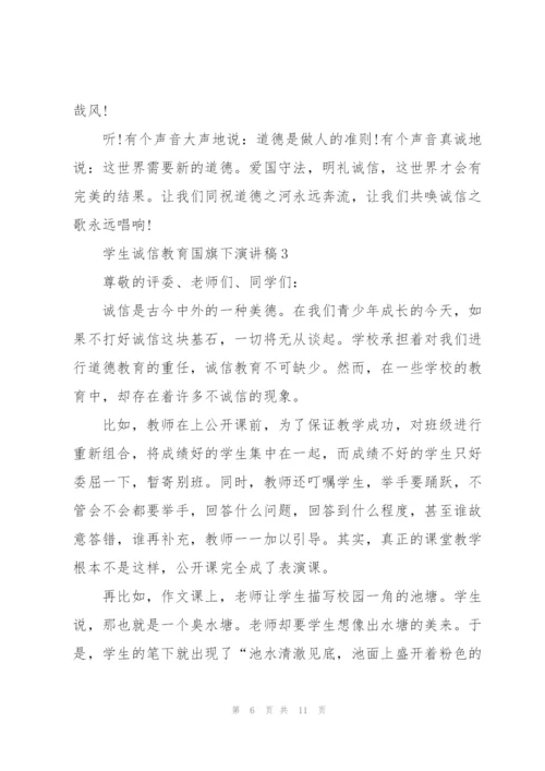 学生诚信教育国旗下演讲稿.docx