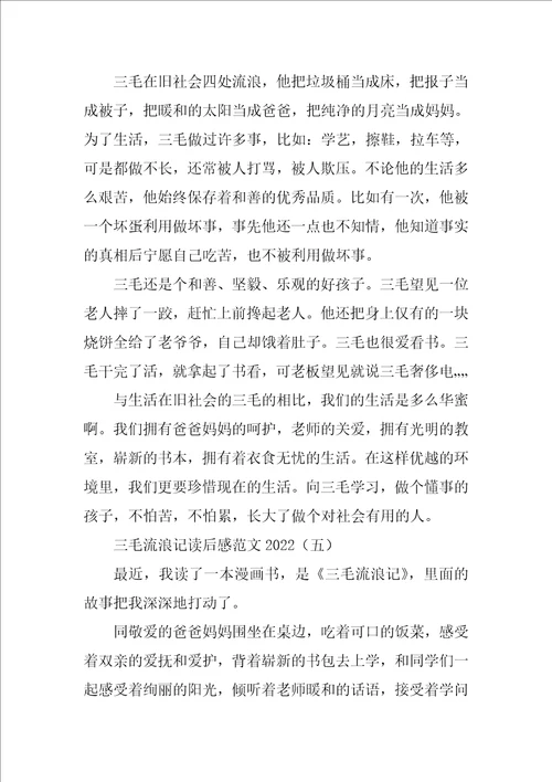 三毛流浪记读后感范文2022