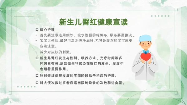 绿色清新风新生儿红臀护理预防以及处理培训ppt