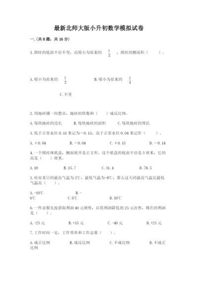 最新北师大版小升初数学模拟试卷【精练】.docx