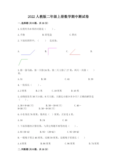 2022人教版二年级上册数学期中测试卷（必刷）word版.docx