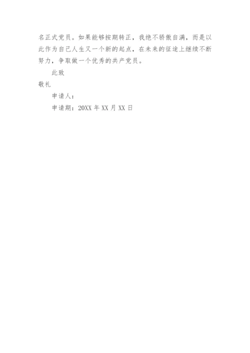 新闻工作者入党转正书.docx