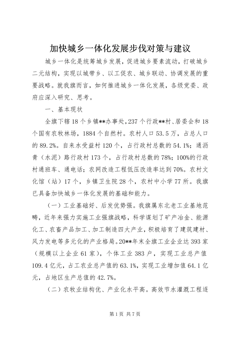 加快城乡一体化发展步伐对策与建议 (2).docx