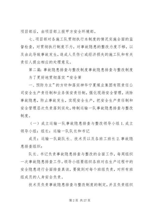 事故隐患排查与整改制度[合集5篇].docx