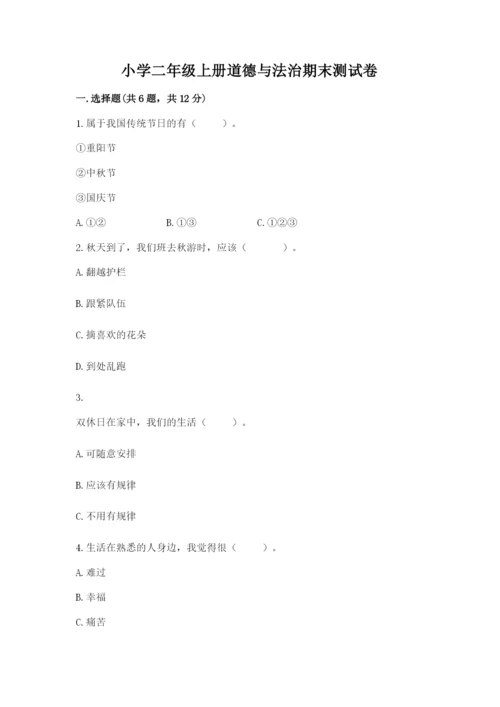 小学二年级上册道德与法治期末测试卷含答案（考试直接用）.docx