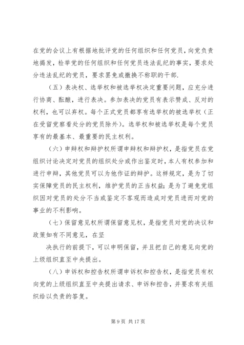 充分而正确地行使党员权利.docx